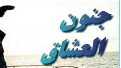 رواية چنون العشاق بقلم ايمى عبده