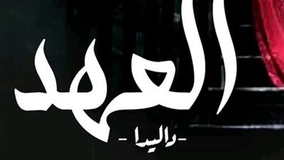 العهد داليدا كامله