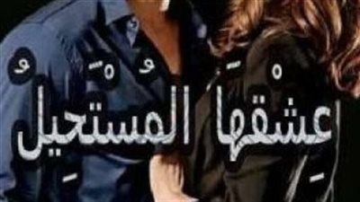 عشقها المسټحيل