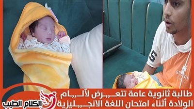 طالبة ثانوية عامة تتعرض لآلام الولادة أثناء أداء امتحان اللغة الأجنبية الأولى