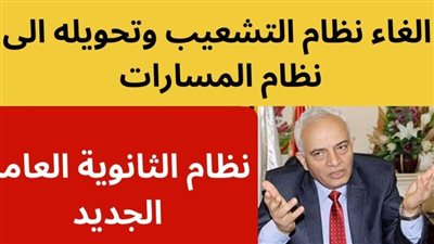 نظام الثانوية العامة الحديث ومسارات الثانوي العام وإلغاء العلمي والادبي