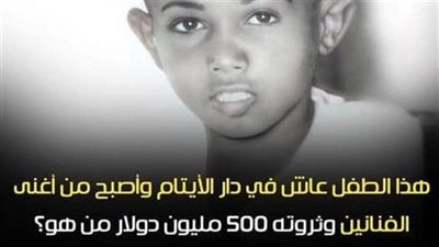 هذا الطفل عاش في دار الأيتام وأصبح من أغنى الفنانين وثروته 500 مليون دولار من هو