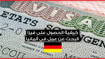 شروط فيزا البحث عن عمل لدولة المانيا