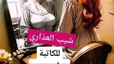 رواية شيب العذاري (كاملة حتي الفصل الاخير) بقلم حنان حسن