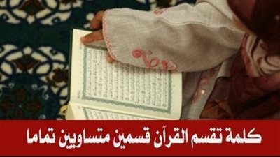 ما هي الكلمه التي تقع في وسط القرآن تماماً تقسم القرآن قسمين متساويين