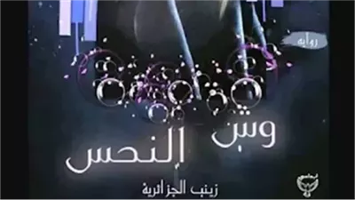 رواية وش النحس كاملة بقلم زينب الجزائرية