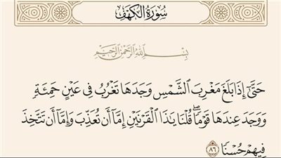 ما معنى قوله تعالى وجدها تغرب في عين حمئة فى سورة الكهف 