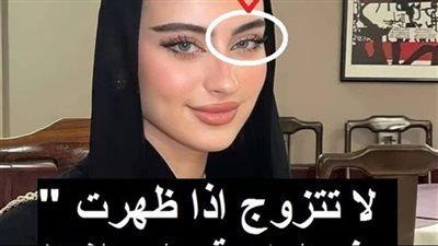 إذا ظهرت هذه العلامة على الفتاة لا تتزوجها أبدًا مهما كان جمالها!