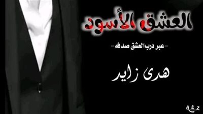 العشق الاسۏد  كاملة بقلم هدى زايد