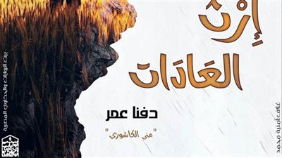 نوفيلا إرث العادات 