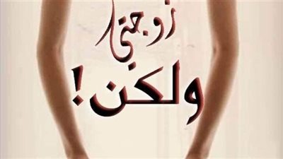 نوفيلا زوجتي ولكن