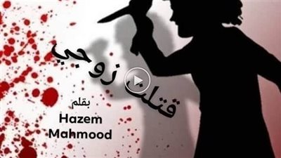 رواية قټلت زوجي كاملة (جميع الفصول) بقلم حازم محمود
