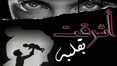رواية أشرقت بقلبه