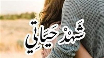 رواية شهد حياتي كاملة 