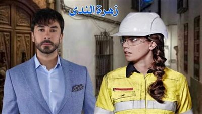 رواية إبن الأكابر والاسطي بليا بقلم زهرة الندي