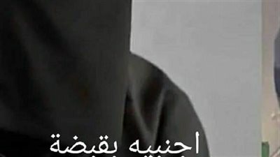 اجنبيه بقبضه صعيدى