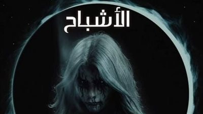 سلسله قصصية الاشباح بقلم أسماء ندا 
