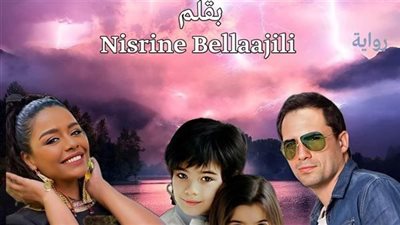 رواية بعت نفسي كاملة  بقلم نسرين بلعجيلي حصريه وجديده