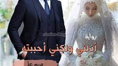 رواية أذلني ولكني أحببته ( كاملة ) بقلم مريم علي