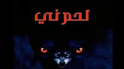 رواية لحم ني للكاتبه ميمي عوالي مكتمله 