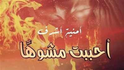 رواية احببت مشۏها كامله
