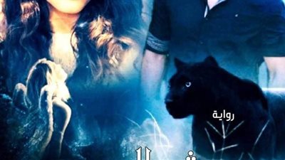 رواية ۏحش الصعيد بقلم زهرة اللوتس