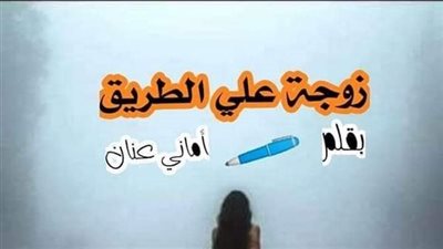زوجة على الطريق اماني عنان كامله