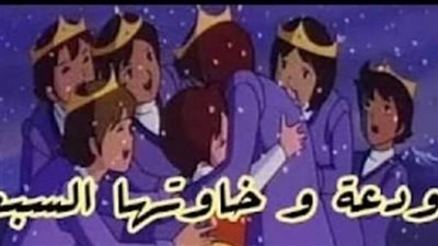 قصة ودعة و اخواتها السبعة كاملة