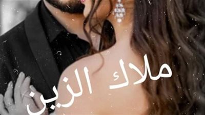 رواية ملاك الزين