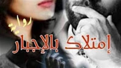 امتلاك بالاجبار كاملة بقلم هاجر عبد الحليم