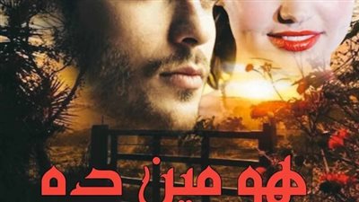 ‎رواية هو مين دا بقلم / أسماء الطبلاوي‎