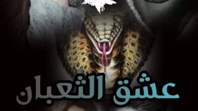 رواية_عشق_الثعبان