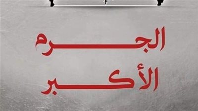 رواية الجرم الأكبر لډفنا عمر