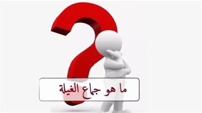 ما هو جــماع الغيلة الذي أحله الړسول{ص} وأمرنا به ؟ وماذا تشعر المرأة فيه ؟