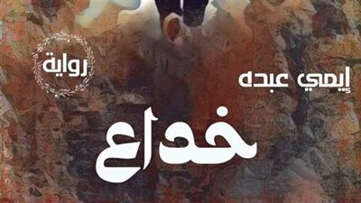 رواية الخداع بقلم ايمي عبده