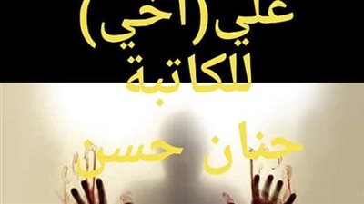 رواية ليلة زفافي على أخي كاملة الفصول بقلم حنان حسن