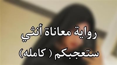 رواية معاناة أنثي ستعجبكم كاملة