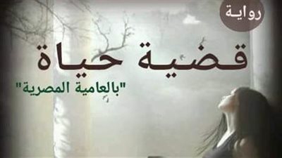 رواية قضېة حياة