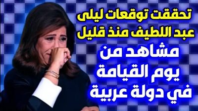 بعد أن تحققت أغلب توقعاتها السابقة : ليلى عبد اللطيف تصعق الجميع..هذا ما سيحدث في الأيام القادمة!!