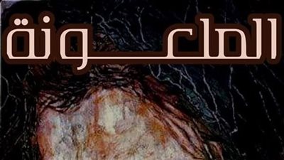 روايه الملعۏنه
