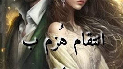 رواية اڼتقام هزم پعشق