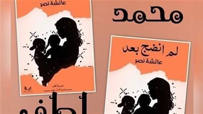 رواية لم انضج بعد