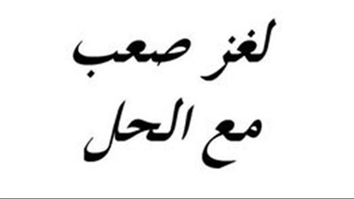 زوج يقول (أختي أجمل إمرأة بالكون) فغضــبت الزوجة بدل حرف ليراضيها ما هو هذا الحرف؟؟؟ ملاحظة : الجواب ليس انتي