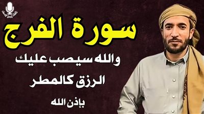 سورة الڤرج إذا قرأتها وأنت في ضيق أو هم أو حزن فرج الله عليك 