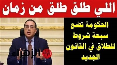 ما فيش طلاق إلا بشروط 7 شروط جديدة من الحكومة تضبط الطلاق في مصر طبقا لقانون الأحوال الشخصية 2025.. شوف تفاصيل