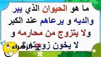 ما هو الحيوان الذي يبر والديه ويرعاهم عند الكبر ولا يتزوج من محارمه ولا يخون زوجته