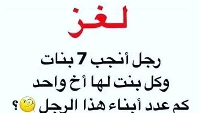 حل لغز رجل انجب 7 بنات و كل بنت لها اخ واحد كم عدد ابناء هذا الرجل؟