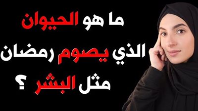 ما هو الحيوان الذي يصوم شهر رمضان الكريم مثل البشر؟