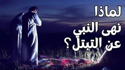 لماذا نهي النبي صلى الله عليه وسلم التبتل بين الازواج