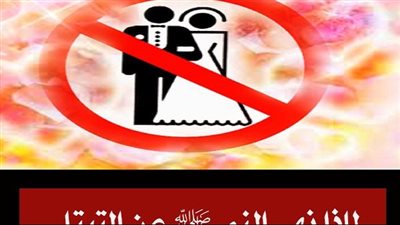 ما معنى التبتل بين الرجل وزوجته ولماذا نهي النبي عن التبتل في العلاقة الزوجية ؟!